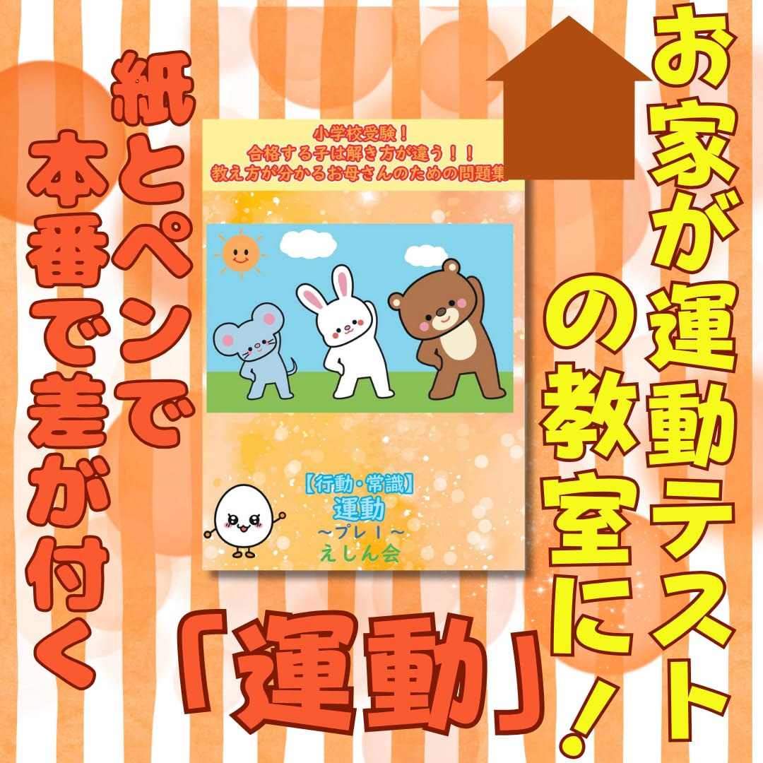 新品込／えしん会／小学校受験／3冊セット／行動観察／生活・マナー／運動 行動観察～プレ1｜小学校受験問題集｜合格する子は解き方が違う